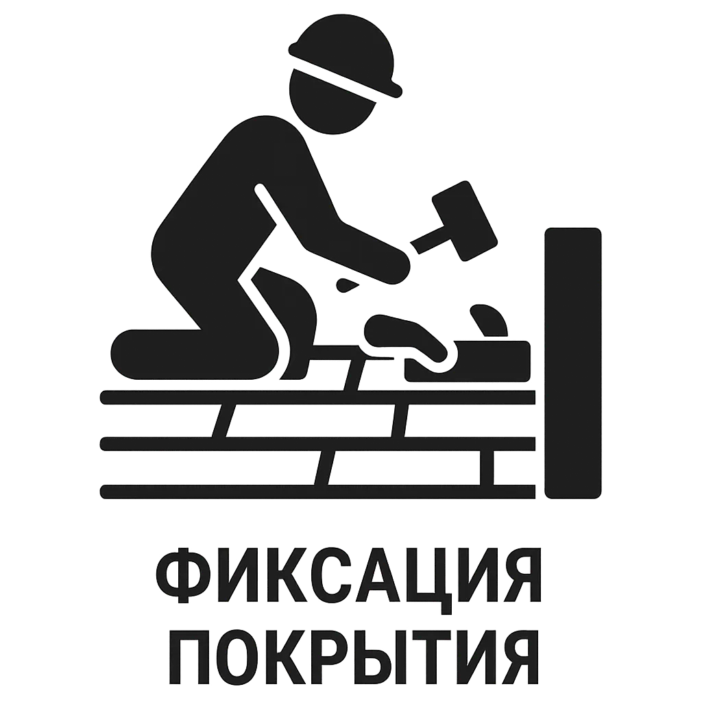 Фиксация покрытия