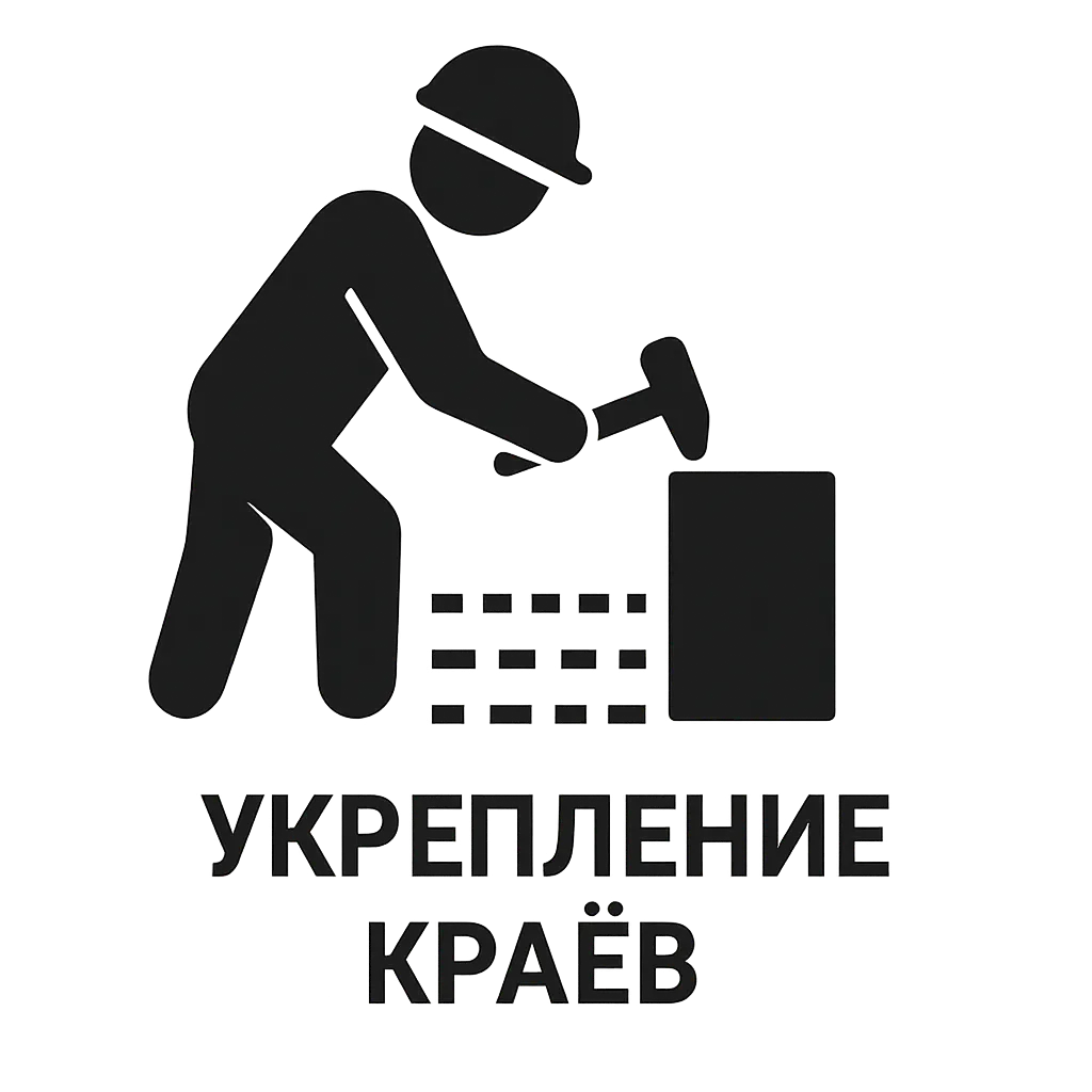 Укрепление краёв